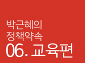 박근혜의 정책 약속 - 교육
