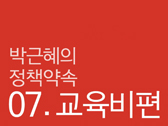 박근혜의 정책 약속 - 교육비