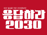 새누리당 광고공모전 - ‘응답하라 2030’