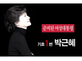 박근혜, 흑색선전과의 전쟁선포