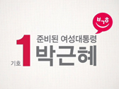 홍보 동영상 - '준비된 여성대통령 박근혜'