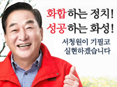 [경기 화성(갑)] 새누리당 서청원 후보 홍보 동영상