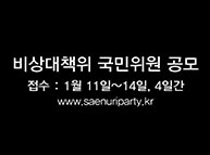 보수 혁신을 국민 손으로 - 새누리당 국민 비대위원 공모