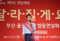 2017년6월25일자유한국당 제2차 전당대회 부산,울산,경남 합동 연설회   김태흠 최고위원 후보자