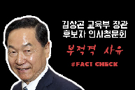[문정권의 문제인사] 김상곤 사회부총리 겸 교육부장관 후보자-부적격 사유