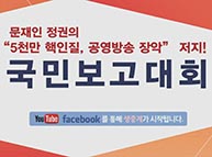 문재인정권 '5천만 핵인질,공영방송장악 저지' 국민보고대회