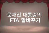 [한미 FTA개정] - FTA에 대한 문재인 대통령의 말바꾸기