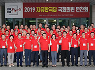 8월27~28일 '경제 FIRST! 민생 FIRST!' 2019 자유한국당 국회의원 연찬회