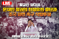 9월16일 황교안 당대표, 문재인 정권의 헌정유린 중단과 조국 파면 촉구 삭발투쟁