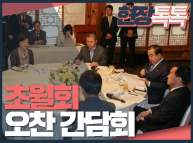 10월7일 초월회 오찬 간담회