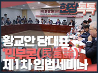 10월8일 황교안 당대표 ‘민부론民富論’ 제1차 입법세미나 참석
