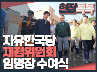 10월10일 재정위원회 임명장 수여식