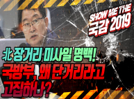 [쇼미더국감2019 백승주 의원] 北 미사일 장거리 명백! 국방부, 왜 단거리라고 고집하나