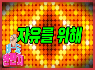 [비-됴 완판치] 자유를 위해