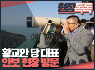 10월24일 황교안 당대표, 안보 현장 방문