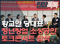 10월25일 황교안 당대표, 청년창업 소상공인 토크콘서트 참석