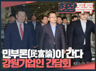 10월28일 '민부론(民富論)'이 간다 (강원기업인과의 간담회)