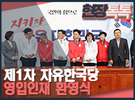 10월31일 제1차 자유한국당 영입인재 환영식