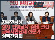 11월6일 자유한국당 정치 편향교육 실태 관련 교육시민단체？전문가 정책간담회