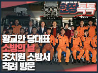 11월9일 황교안 당대표 [소방의 날] 조치원소방서 격려 방문