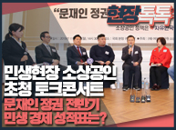 11월11일 민생현장 소상공인 초청 토크콘서트 [문재인 정권 전반기, 민생 경제 성적표는?]