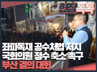 11월16일 좌파독재 공수처법 저지 및 국회의원 정수 축소 촉구 부산 결의대회