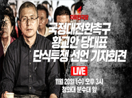 [Live] 국정대전환촉구 황교안 당대표 단식투쟁 선언 기자회견