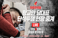 [Live] 황교안 당대표 단식투쟁 현장 중계 [6일차]