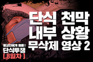 [황교안에게 힘을!] 단식 천막 내부 상황 무삭제 영상 2