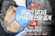 [Live] 황교안 당대표 단식투쟁 현장 중계 [8일차]