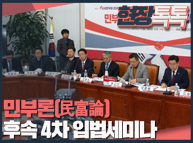 12월6일 민부론(民富論) 후속 4차 입법세미나