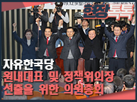 12월9일 자유한국당 원내대표 및 정책위의장 선출을 위한 의원총회