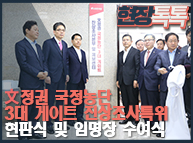 12월11일 자유한국당 文정권 국정농단 3대 게이트 진상조사특위 현판식 및 임명장 수여식