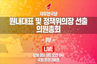 [Live] 자유한국당 원내대표 및 정책위의장 선출 의원총회 1부