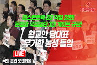 [Live] 황교안 당대표 무기한 농성 돌입 현장
