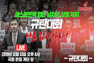 [Live] 패스트트랙 법안 날치기 상정 저지 규탄대회