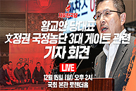 [Live] 황교안 당대표, 문정권 국정농단 3대 게이트 관련 기자회견 (2019.12.15)