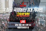 [Live] 문정권 국정농단 3대 게이트 규탄대회 (2019.12.14)