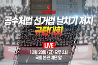 [Live] 공수처법 선거법 날치기 저지 규탄대회 (2019.12.20)
