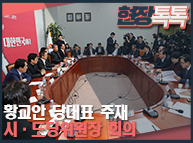 12월20일 황교안 당대표 주재 시·도당위원장 회의