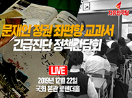 [Live] 문재인 정권 좌편향 교과서 긴급진단 정책간담회(2019.12.22)