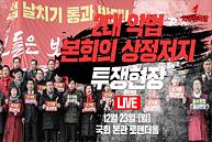 [Live] 로텐더홀 - 2대 악법 본회의 상정저지 투쟁현장 (2019.12.23)