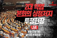 [Live] 2대 악법 저지 투쟁현장 - 주호영 의원 필리버스터 (2019.12.23)
