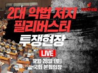 [Live] 공수처법 저지 본회의장 투쟁현장 - 정태옥 의원 필리버스터 토론 (2019.12.28)
