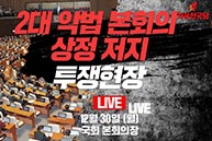 [Live] 2대 악법 본회의 상정 저지 투쟁현장 (2019.12.30)