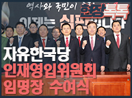 12월31일 자유한국당 인재영입위원회 임명장 수여식