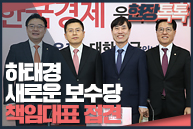 1월 7일 하태경 새로운보수당 책임대표 접견