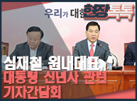 1월 7일 심재철 원내대표, 대통령 신년사 관련 기자간담회