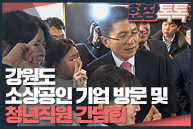 1월 9일 강원도 소상공인 기업 방문 및 청년직원 간담회