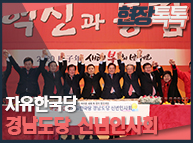 1월 10일 자유한국당 경남도당 신년인사회